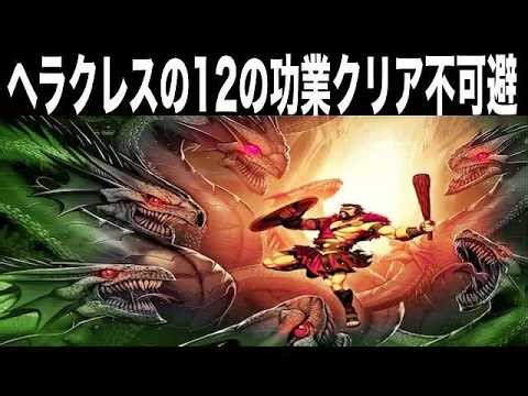 【ゆっくり解説】神話史上最強!？チートすぎる英雄ヘラクレスの12の功業を紹介！一番やばいのは⚪︎⚪︎だった!？
