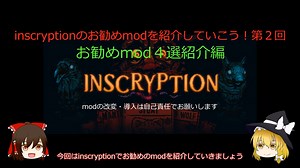 【ゆっくり解説】inscryptionのお勧めmodを紹介していこう！第２回【お勧めmod４選紹介編 第２回】