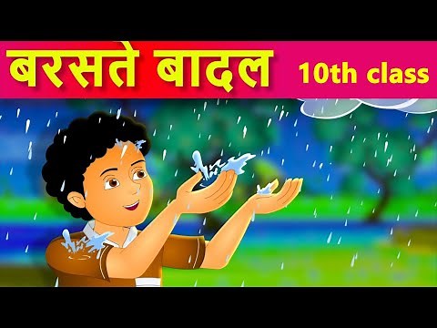 1.बरसते बादल 10th CLASS HINDI L-1 || BARASATE BADAL SONG 10th CLASS HINDI L-1 || #MNH10-01#ANIMATION