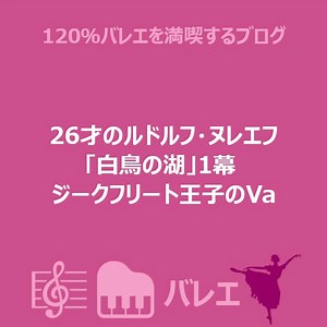 26才のルドルフ・ヌレエフ 「白鳥の湖」1幕 ジークフリート王子のVa　動画
