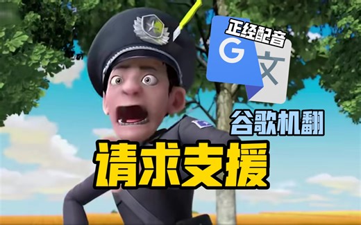 谷歌翻译20遍【请求支援】配音