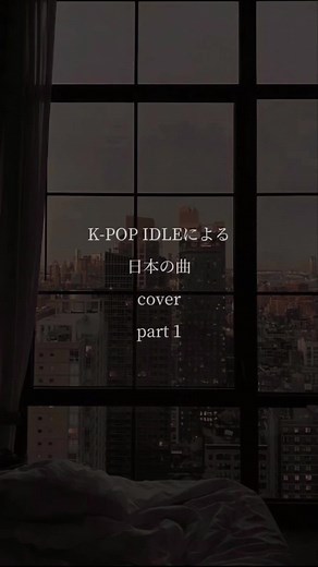 KPOP アイドルによる日本の曲カバー Japanese songs covered by kpop idol #shinee #ミンホ #ミノ #minho #nctdream #ロンジュン #renjun #seventeen #ジュン #jun #ジョンハン #jeonghan #itzy #イェジ #yeji #theboyz #ジェイコブ #jcob #lesserafim #チェウォン #chaewon #enhypen #ジェイ #jay #treasure_yg #ジョンウ #jeongwoo #jpop #kidol