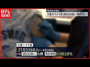 【新型コロナ】ワクチン接種 5歳～11歳の“副反応疑い” 頻度低い傾向