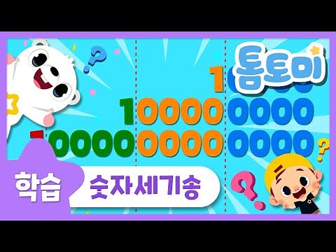 숫자세기송 | 1 부터 1조까지 큰 수 세기 숫자송 | 숫자 노래 | 톰토미 (TOMTOMI)