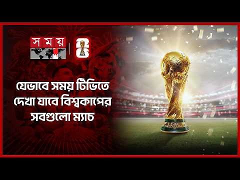 যেভাবে সময় টিভিতে দেখা যাবে বিশ্বকাপের সবগুলো ম্যাচ | FIFA World Cup 2026 | Live | Somoy TV