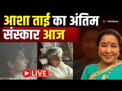 Asha Bhosle Funeral Live: आशा भोसले के निधन पर शोक जताने पहुंचे Javed Akhtar समेत ये Celebs!