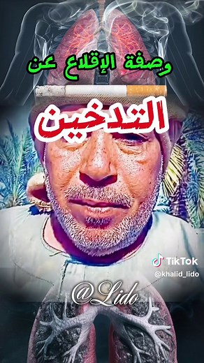 وصفة للإقلاع عن التدخين #creatorsearchinsights #lido #livefest #CapCut #اللهم_صلي_على_نبينا_محمد