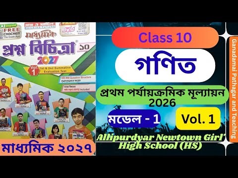Class 10 Math // 1st Unit Test // Vol.1 // Ray and Martin Prashna Bichitra 2026 // Madhyamik 2027