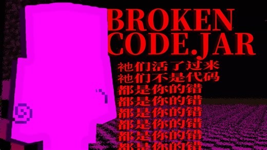 祂们不是代码【broken code.jar】