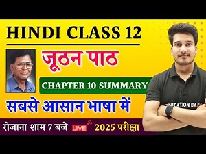जूठन सारांश | Hindi Book Class 12 Chapter 10 Summary Bihar Board | Juthan Kahani in Hindi Class 12