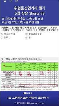 위험물산업기사 필기 5점상승 #8편 소화설비의 적응성 #shorts