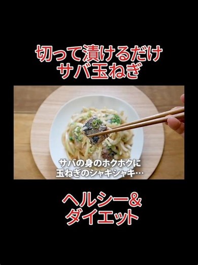 ヘルシー＆ダイエット【サバ玉ねぎ】切って漬けるだけ！#レシピ #ダイエットレシピ