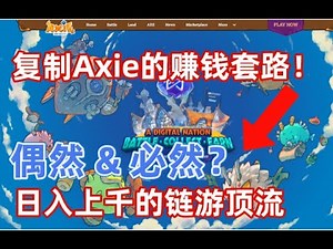 链游Axie Inifinity为什么能成功？月入上万可复制的套路？纯路人看法