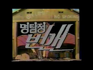 명탐정 번개 "Detective Lightning" (Sherlock Hound) | KBS | Episode 1