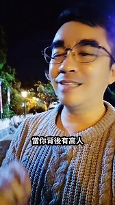 事情能越做越大的本質，就是你身後有一群高人在為你撐腰 #女性成長 #翻身 #上班族 #賺錢思維 #自我成長 | Eric Cheng