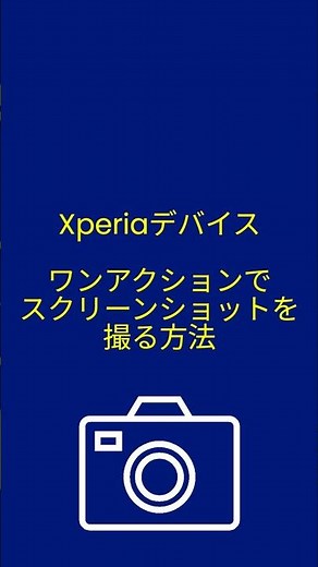 Xperia デバイスで、１タッチでスクショを撮る方法#Xperia #screenshot