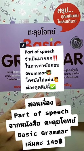 สอนเรื่อง Part of Speech จากหนังสือ ตะลุยโจทย์ Basic Grammar เล่มสีม่วง 149฿ #หนังสือภาษาอังกฤษ #ตะลุยโจทย์ #ตะลุยโจทย์tgat #นายหน้าtiktokshop #นายหน้าtiktok #นายหน้าออนไลน์ #พูดภาษาอังกฤษ #พูดได้ไหมพี่จี้ #เก่งภาษากับtiktok #ท่องเที่ยวธรรมชาติ #ผจญภัย #รายการไวรัล #รายได้จากtiktok #แต่งตัว #แฟชั่น #คํากริยา #ติวเตอร์tiktok #ติวสอบกพ