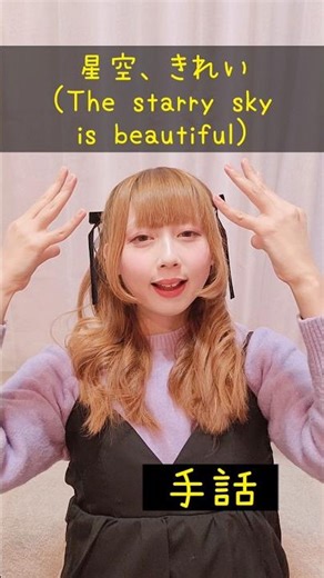 【手話】「星空、きれい」｜難聴・聴覚障がい・ろう者・初心者向け｜日本手話（JSL）｜Japanese Sign Language “The starry sky is beautiful” #手話