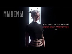 МЫНЕМЫ - God Is a Weapon (Official Lyric Video cover)