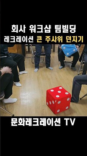 단회대회때 초보자도 할수 있는 각팀별 주사위 던지기 경기