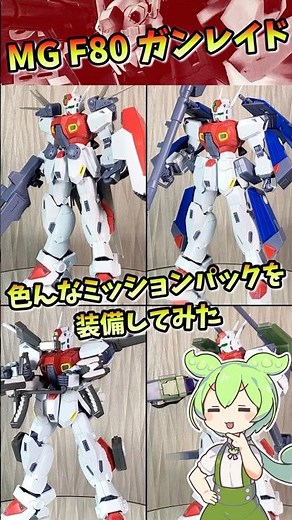 [Gunpla] MG F80 Gunraid equipped with various mission packs [Zundamon]
