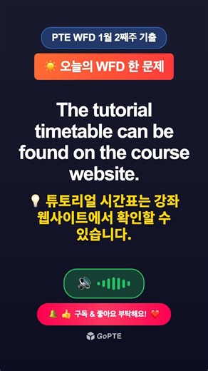 ☀️ 오늘의 WFD 한 문제 | The tutorial timetable can be ... | GoPTE #Shorts