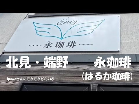 ２０２４年８月５日にオープン！住宅街の中のお家カフェ。 北見・端野 永珈琲(はるか珈琲)/カフェ ipawoちゃんねる