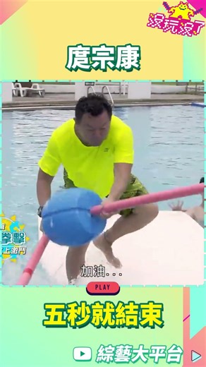 庹宗康五秒就結束【沒玩沒了#shorts】#曾國城 #徐乃麟 #shorts @samentshow​