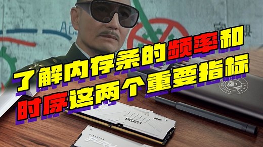 了解内存条的频率和时序这两个重要指标