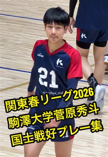 駒大 菅原秀斗 ハイジャンパー好プレー集