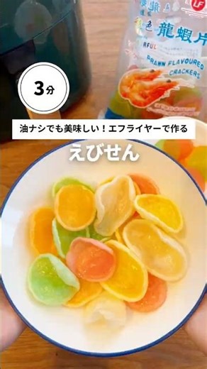 【エアフライヤーで、えびせんできるか実験してみた！🦐✨】 #ノンフライヤー #料理 #簡単レシピ#えびせん #実験動画 #おつまみ #おやつレシピ #コスパ最強