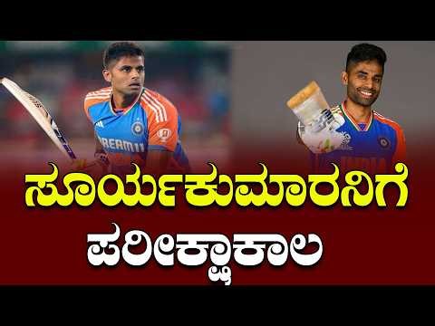 Cricket News: ಸೂರ್ಯಕುಮಾರನಿಗೆ ಪರೀಕ್ಷಾಕಾಲ | Probation period for Suryakumar | H16 News Updates