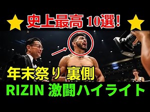 【RIZIN年末祭り】スーパー・パワーハウスの裏側とハイライト10選！史上最高の激闘の瞬間を「On The Fly」で総まとめ