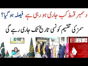 December Bisp Kist Kab Start Ho Rahi Ha|Ehsas Kafalat|8171 Sim Update|8171|