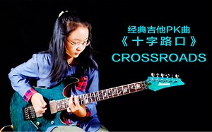 无伴奏演奏，Evlee翻弹电吉他经典PK小段Crossroads