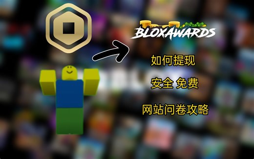 [Roblox教程]Robux网站问卷攻略&如何提现-工程师my-赚R币-哔哩哔哩视频