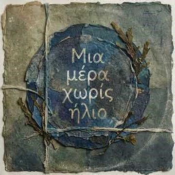 206. ΖΩΗ ΣΚΑΛΙΔΗ