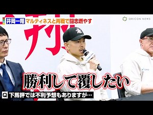 井岡一翔、マルティネスと再戦で不利予想を一蹴「勝利して覆したい」 『WBA 世界スーパーフライ級タイトルマッチ』調印式