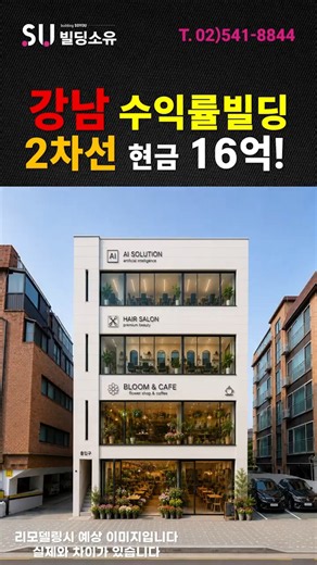 강남 용적률 꽉채운 2차선 대로변 수익률 빌딩을 현금 16억원으로!