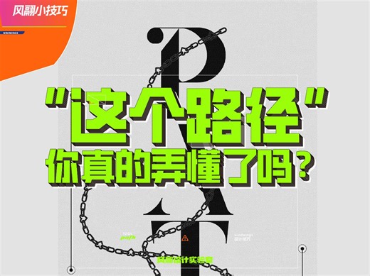 这个“路径”你真的弄懂了吗？
