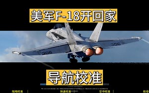 F18教程-导航校准-全网最详细-视频飞行手册