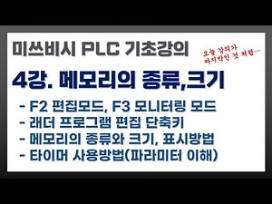 미쓰비시 PLC 기초강의 04강. 편집, 모니터링, 메모리종류 크기, 타이머 사용방법