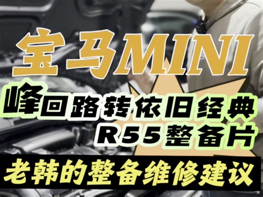 宝马miniR55整备片段，经典依旧经典