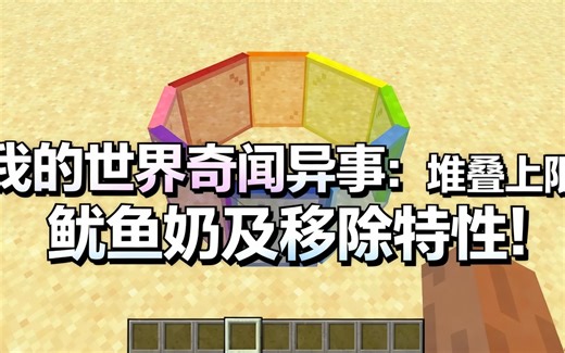 [中配]我的世界奇闻异事：堆叠上限、鱿鱼奶及移除特性！ - Skip the Tutorial