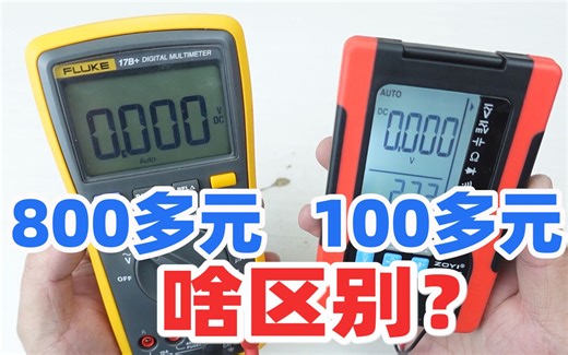 万用表，800多元的福禄克和100多元的国产品牌有啥区别