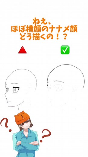 横顔の斜め顔を描くコツ