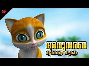 Kathu and Pupi 🐾 Malayalam Cartoon 🎶 Moral Stories and Nursery Rhymes for Babies