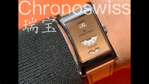 小众之美 Chronoswiss 瑞宝 机械表欣赏