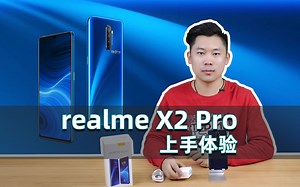 “超能武士”真的很能打？realme X2 Pro上手体验