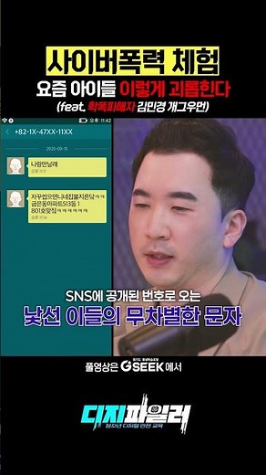 사이버폭력 체험 요즘 아이들 이렇게 괴롭힌다 (feat. 학폭 피해자 김민경 개그우먼)